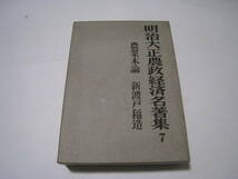 明治大正農政経済名著集7　農業本論　新渡戸稲造_画像1