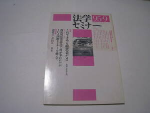 法学セミナー　1995.9　これできみも経営者だ　日本評論社