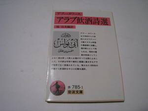 アラブ飲酒詩選　アブー・ヌワース著