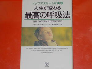 トップアスリートが実践★人生が変わる 最高の呼吸法★パトリック・マキューン (著)★桜田 直美 (訳)★株式会社 かんき出版★