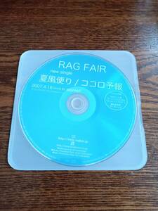 【非売品】RAGFAIR/夏風便り/ココロ予報2007.4.18プロモーション盤。送料込み。