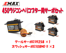 EMAX 450サイズ　ラジコンヘリ用　サーボセット　テールサーボ ES9258×1　スワッシュサーボ ES08MD II×3_画像1