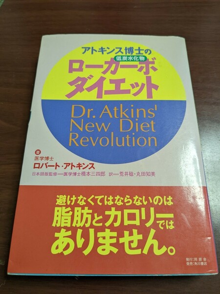 アトキンス博士のローカーボ(低炭水化物)ダイエット