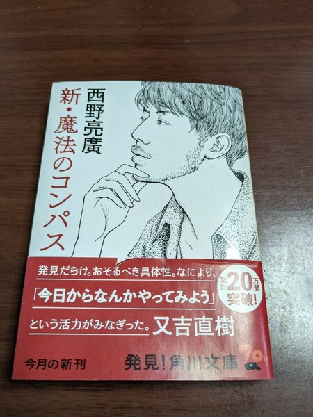 【サインあり】新・魔法のコンパス