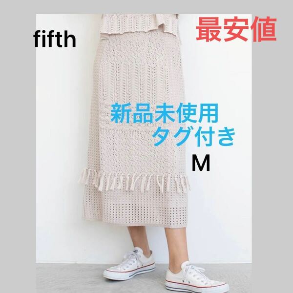 （新品タグ付き）編みスカート　fifth