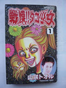 ヤフオク 山咲トオル 漫画 コミック の落札相場 落札価格 ヤフオク 山咲トオル 漫画 コミック の落札相場 落札価格