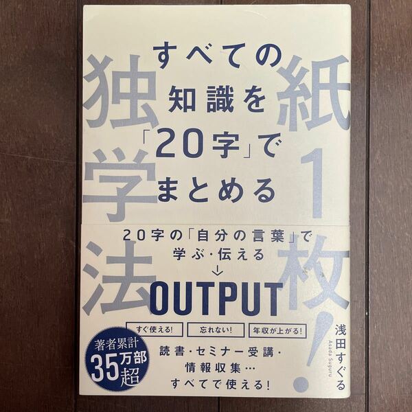 紙１枚！独学法　すべての知識を「２０字」でまとめる （すべての知識を「２０字」でまとめる） 浅田すぐる／著