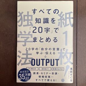 紙1枚!独学法 すべての知識を「20字」でまとめる (すべての知識を「20字」でまとめる) 浅田すぐる/著