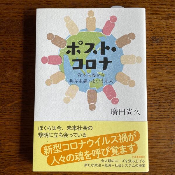 ポスト・コロナ 資本主義から共存主義へという未来 廣田尚久/著