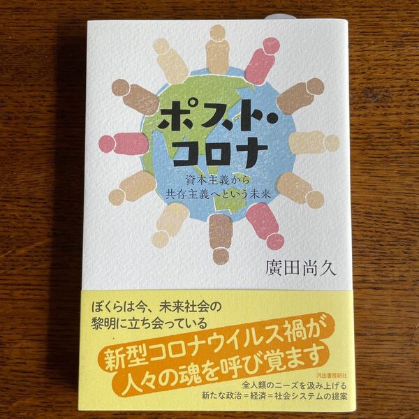 ポスト・コロナ　資本主義から共存主義へという未来 廣田尚久／著