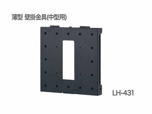 未使用☆ハヤミ工産 HAMILeX LHシリーズ LH-431 薄型 壁掛金具【小・中型用】（角度微調節可）～43V型対応☆1194
