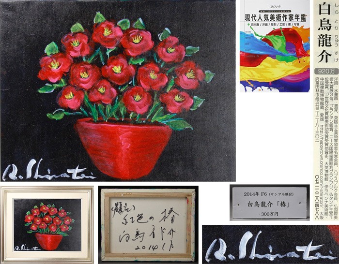 [Fuente/S] 3, 0, 000 yenes Autenticidad garantizada Artista popular contemporáneo Publicado en Anuario Pintor Ryusuke Shiratori Pintura al óleo manuscrita Camelia carmesí 2014 No. F6 Enmarcado, cuadro, pintura al óleo, pintura de naturaleza muerta