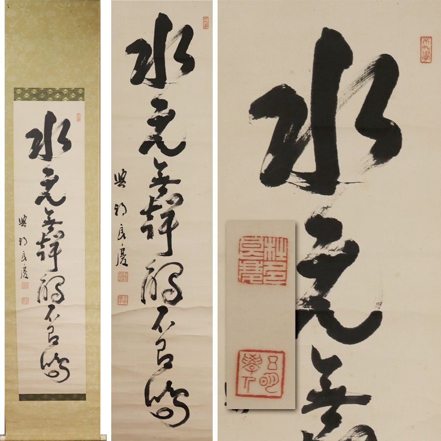 15400円 清水寺元貫主 大西良慶自筆『運百事圓融』その一年の漢字で