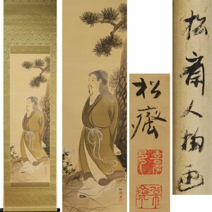 《源》【即決・送料無料】山口松斎(玲熈) 筆「松下高士之図」/箱付