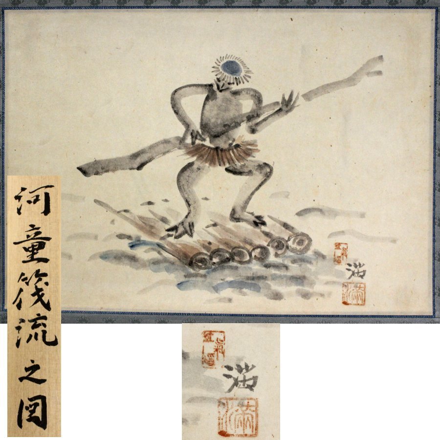 2023年最新】Yahoo!オークション -掛け軸 河童(絵画)の中古品・新品