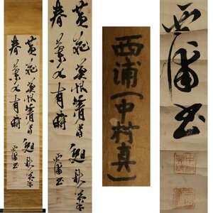 《源》【即決・送料無料】掛軸 中村真(西浦) 筆 二行書/軸装