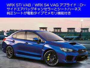 WRX STi VAB S4 VAG アプライドモデル D～ インプレッサ サイドエアバッグキャンセラー カプラーオン シートベルト復帰ハーネス キャッチ 7