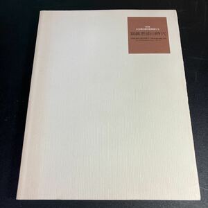 22-10-18 『 特別展　大正期の都市散策者たち　写真芸術の時代 』渋谷区立松濤美術館 　1998年