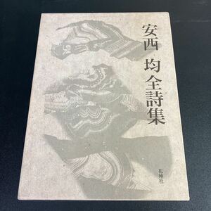 22-10-20 『 安西均全詩集 』花神社　1997年　初版　手帖（小冊子）付き　安西均