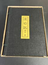 開高健 『 流亡記　(限定特装版200部番号入り・毛筆署名落款入) 』成瀬書房 昭和53年_画像2