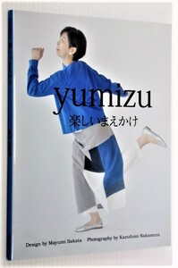 yumizu楽しいまえかけ 坂田真由美 まえかけ(作り方作図つき) エプロンドレス、ショール 巾着、ハギレで作ったバッグなど