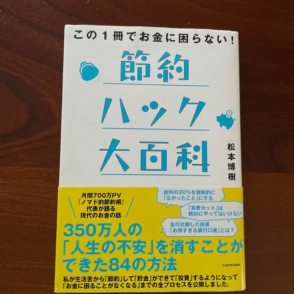 この１冊でお金に困らない！節約ハック大百科 （この１冊でお金に困らない！） 松本博樹／著