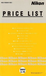 Nikon ニコン プライス リスト 価格表 /'03.3 (未使用美品)