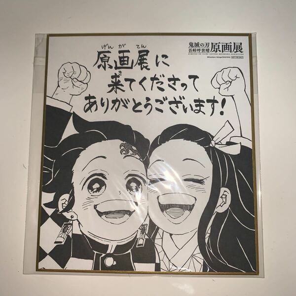 鬼滅の刃　吾峠呼世晴　原画展　限定　色紙