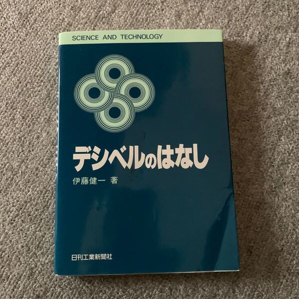デシベルのはなし (Science and technology) 伊藤健一/著