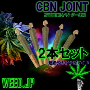 CBN、CBDジョイント 各2本セット