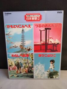 R5369 VHD* video disk Gakken video disk Japan old tale ........ sea .. mountain ...... length person ... .....