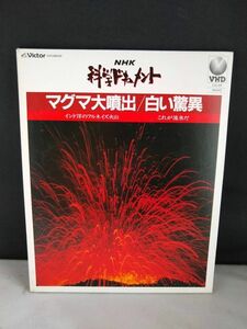 R5309　VHD・ビデオディスク　NHK科学ドキュメント マグマ噴出・白い驚異