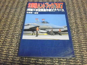 米軍機ハンドブック〈’97〉特集 米空軍嘉手納エアベース