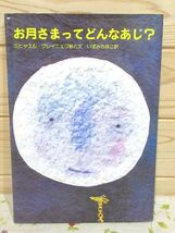 イ9/お月さまってどんなあじ? ミヒャエル・グレイニェク いずみちほこ セーラー出版_画像1