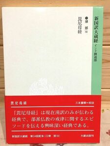 aa0/新国訳大蔵経 インド撰述部(律部10) 毘尼母経 大蔵出版