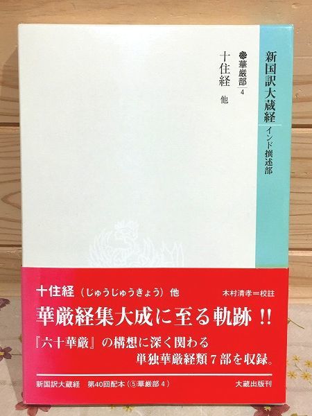 2023年最新】Yahoo!オークション -新国訳大蔵経(宗教)の中古品・新品