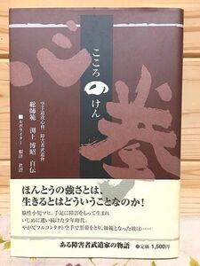 ea0/心の拳 渕上博昭 根津眞澄 空手道洗心會 障害者武道會 ある障害者武道家の物語