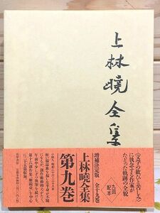 オ0/上林曉全集 増補決定版 第9巻 筑摩書房