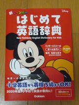 幼児～小学生向け小学英語から英検５級まで新レインボーDisneyディズニーミッキー＆ミニー版はじめて英語辞典CD-ROM付学研 送料520円_画像1