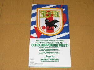 ウルトラ・ニッポン（ゴー・ウエスト）ULTRA NIPPON (GO WEST) 8cmシングルCD SRDL-3956 '95日本代表オフィシャル応援歌