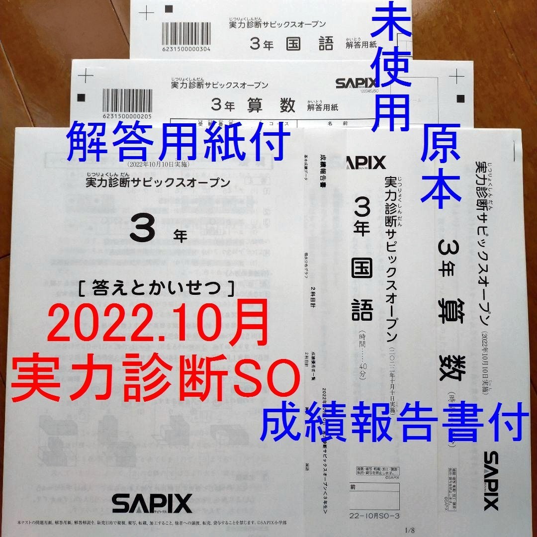 未使用 サピックス 新2年(現1年) 2022年 新学年入室・組分けテスト 小1