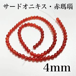 サードオニキス,赤瑪瑙,4mm,約91個,天然石,パワーストーン,連売り