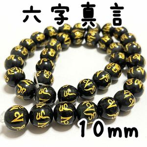 10mm幅,オニキス,約38個,ラウンド,石,ビーズ,金彫六字真言,マントラ,連売り