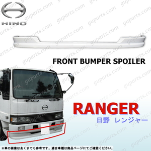  Hino Rising Ranger / cruising Ranger wide H1 ~ H11 front lower bumper GD1J GK1H GK1J aero spoiler 