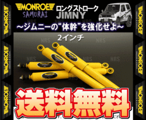 MONROE モンロー SAMURAI サムライ (前後セット/2インチ) ジムニー JB64W 18/7～ 4WD車 (SX4008Y
