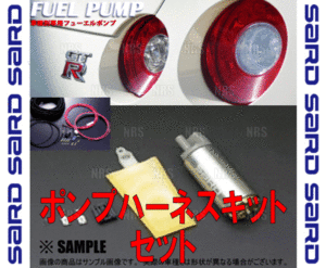 SARD サード 車種別専用 フューエルポンプ (275L/h) & 電源ハーネス インプレッサ STI GRB/GVB EJ20 07/6～ (58236/58253