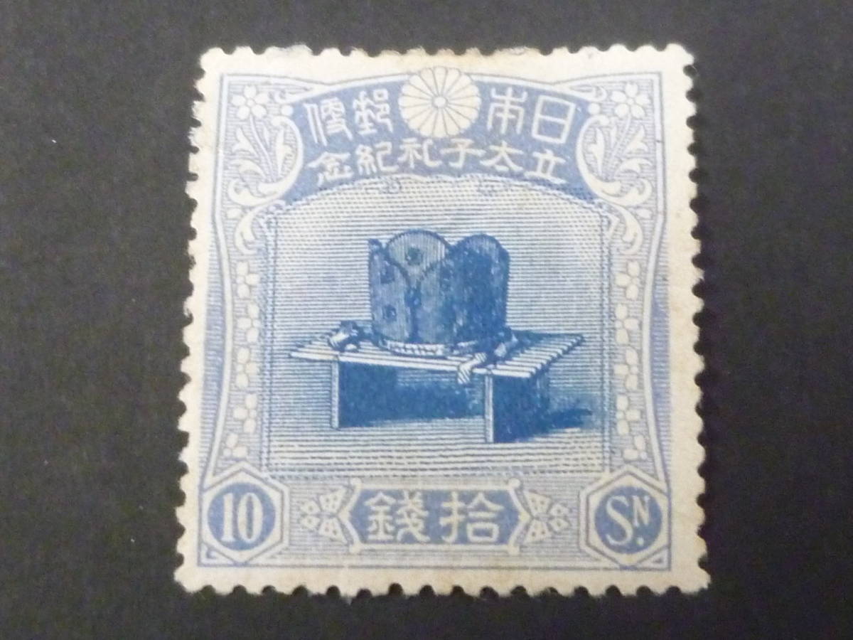 ヤフオク! -「立太子礼 10銭」(特殊切手、記念切手) (日本)の落札相場 ...