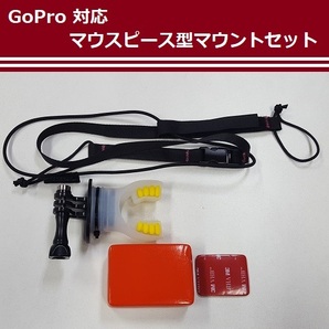 【M0035】GoPro 対応 マウスピース型マウントセットの画像2
