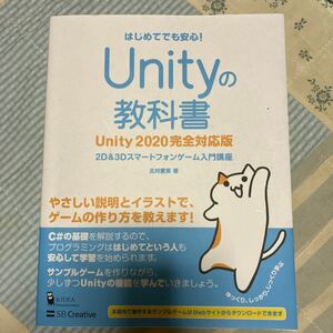 Ｕｎｉｔｙの教科書　２Ｄ　＆　３Ｄスマートフォンゲーム入門講座　はじめてでも安心！