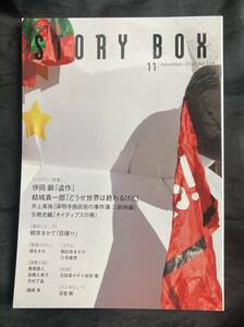 【新品】STORY BOX 2022年11月号 小学館雑誌 小説 伊岡瞬 結城真一郎 ミステリー 特集 コラム エッセイ 複数作家 日本文学 未読品 レア